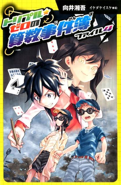 （図書館版）トリプル・ゼロの算数事件簿　ファイル4