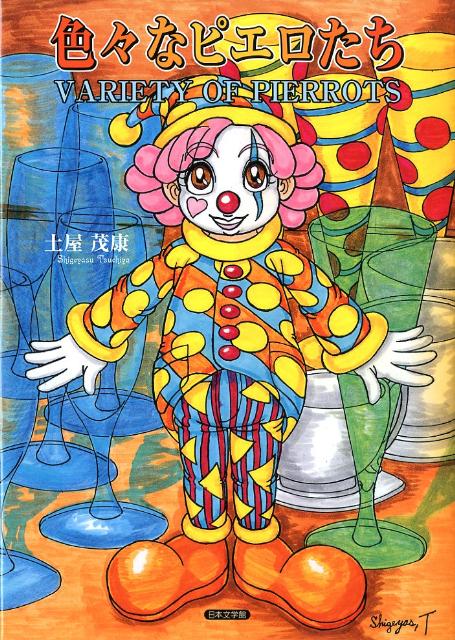 色々なピエロたち