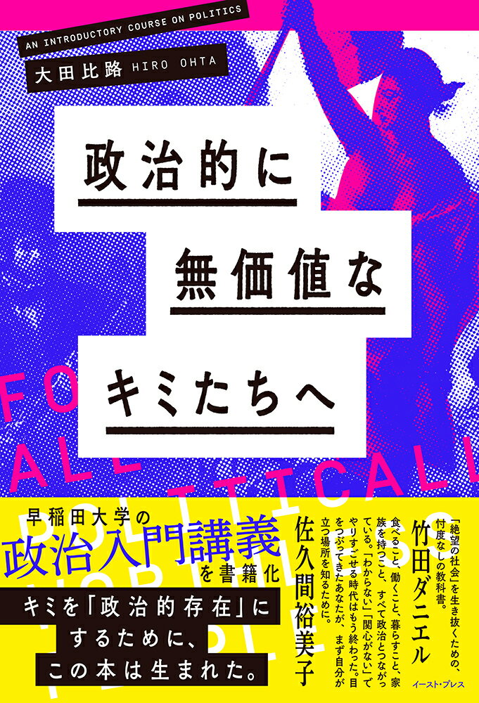 政治的に無価値なキミたちへ [ 大田比路 ]