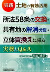 実践土地の有効活用所法58条の交換・共有地の解消（分割）・立体買換えに係る実務と [ 松本好正 ]