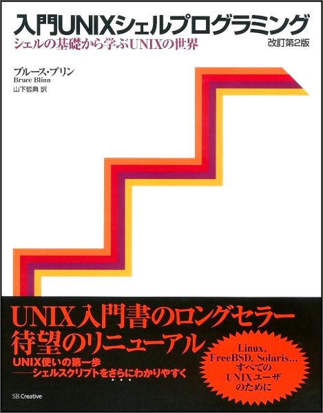 入門UNIXシェルプログラミング改訂第2版 シェルの基礎から学ぶUNIXの世界 [ ブルース・ブリン ]