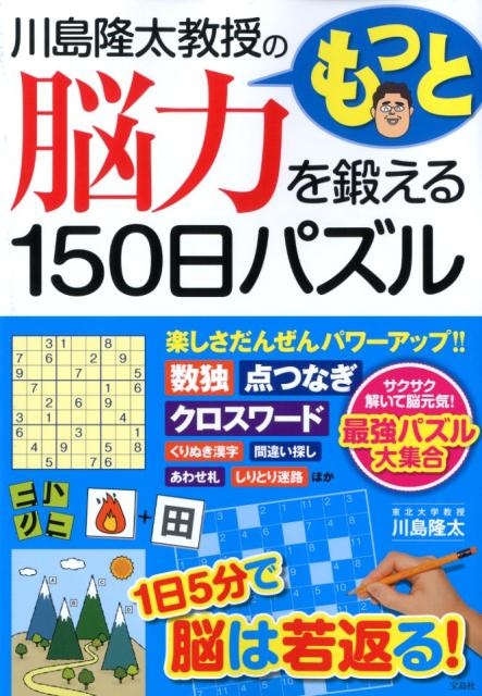 川島隆太教授のもっと脳力を鍛える150日パズル