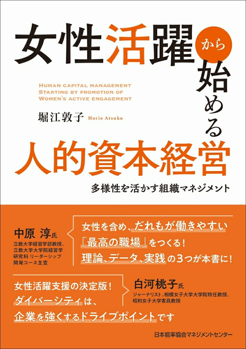 女性活躍から始める人的資本経営