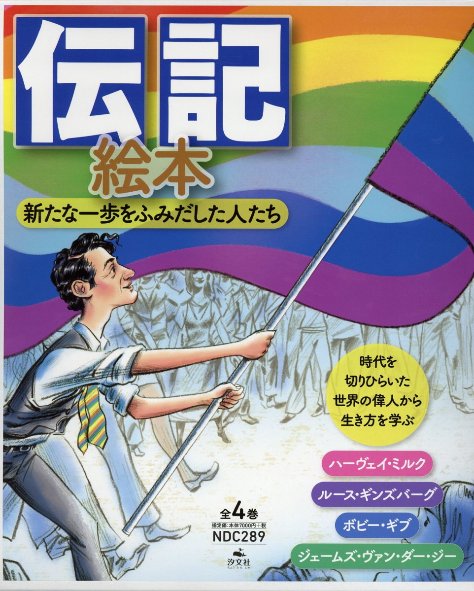 伝記絵本新たな一歩をふみだした人たち（全4巻セット）
