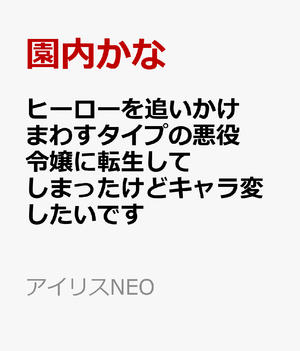 ヒーローを追いかけまわすタイプの悪役令嬢に転生してしまったけどキャラ変したいです