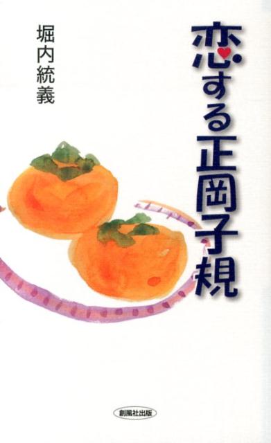 恋する正岡子規