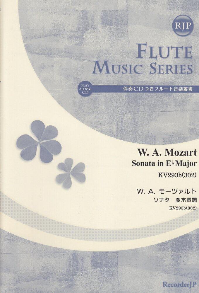 SF031　伴奏CDつきフルート音楽叢書　W．A．モーツァルト　ソナタ　変ホ長調　KV293b（302）　（2CD）