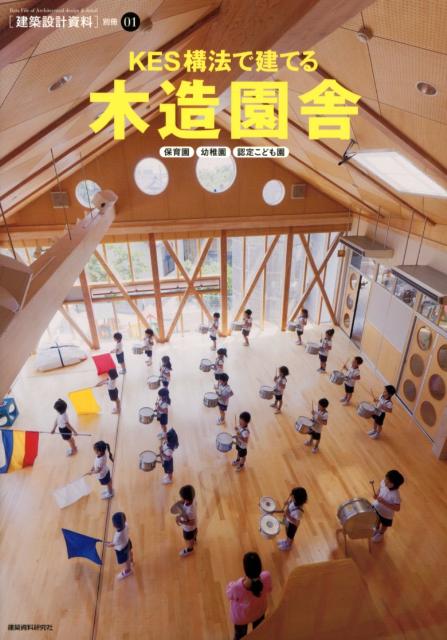 「建築設計資料」別冊（01） KES構法で建てる木造園舎