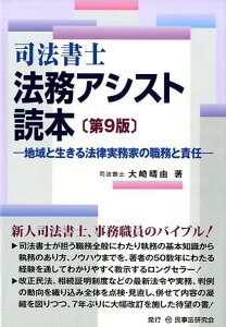 司法書士法務アシスト読本第9版 地域と生きる法律実務家の職務と責任 [ 大崎晴由 ]