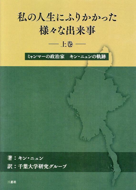 私の人生にふりかかった様々な出来事（上巻）