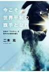 【POD】今こそ世界平和の旗手となれーー日本の「フルサト」が和やかな未来を創る [ 二木光 ]