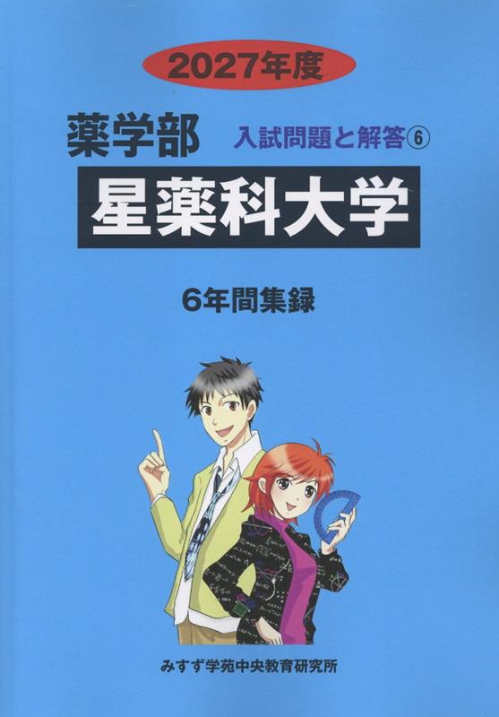 星薬科大学（2027年度）