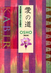 愛の道 神秘家・カビールを語る [ オショー・ラジニーシ ]