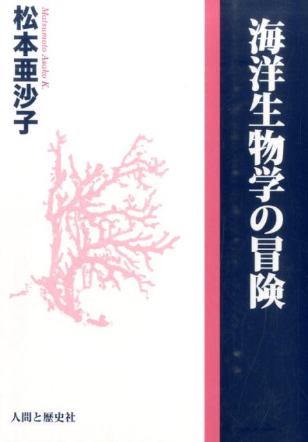海洋生物学の冒険 [ 松本亜沙子 ]