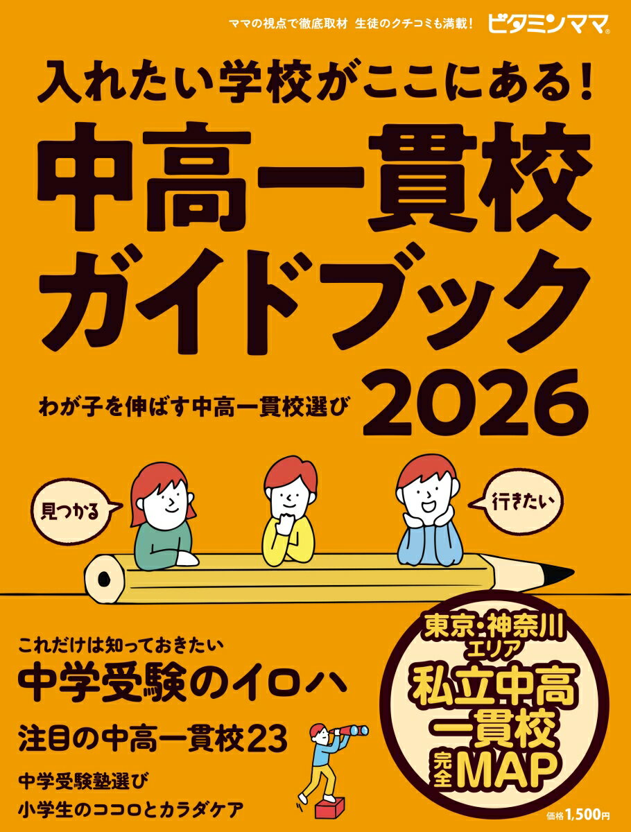 ビタミンママ　東京・神奈川エリア　中高一貫校ガイドブック2026 入れたい学校が ここにある！～わが子を伸ばす中高一貫校選び～ 中学受験 [ ビタミンママ制作部 ]のサムネイル