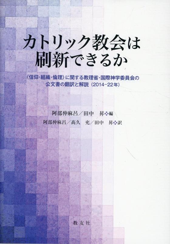 カトリック教会は刷新できるか？ 〈信仰・組織・倫理〉に関する教理省・国際神学委員会 [ 阿部仲麻呂 ]