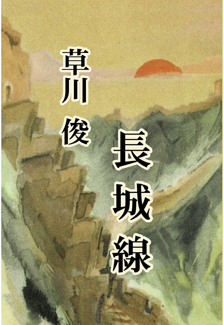 【POD】長城線 [ 草川　俊 ]