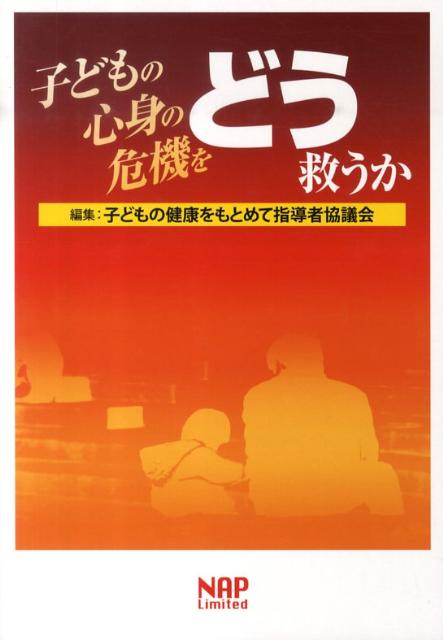 子どもの健康をもとめて指導者協議会 ナップコドモ ノ シンシン ノ キキ オ ドウ スクウカ コドモ ノ ケンコウ オ モトメテ シドウシャ キョウキ 発行年月：2010年04月19日 予約締切日：2010年04月12日 ページ数：151p サイズ：単行本 ISBN：9784931411944 本 医学・薬学・看護学・歯科学 医学一般・社会医学 衛生・公衆衛生学