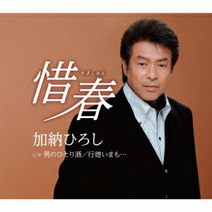 加納ひろしセキシュン カノウヒロシ 発売日：2014年11月05日 SEKISHUN JAN：4988008171945 TKCAー90653 (株)徳間ジャパンコミュニケーションズ クラウン徳間ミュージック販売(株) [Disc1] 『惜春』／CD アーティスト：加納ひろし 曲目タイトル： &nbsp;1. 惜春 [4:22] &nbsp;2. 男のひとり酒 [5:09] &nbsp;3. 行徳いまも… [4:22] &nbsp;4. 惜春 (オリジナルカラオケ) [4:22] &nbsp;5. 男のひとり酒 (オリジナルカラオケ) [5:09] &nbsp;6. 行徳いまも… (オリジナルカラオケ) [4:22] &nbsp;7. 惜春 (女声用カラオケ) [4:20] CD 演歌・純邦楽・落語 演歌・歌謡曲