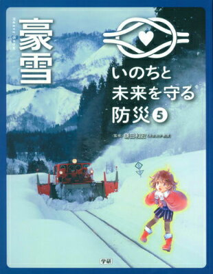 いのちと未来を守る防災（5）