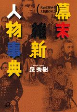 日本の歴史を大転換させた幕末維新人物事典