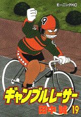ギャンブルレーサー 19巻