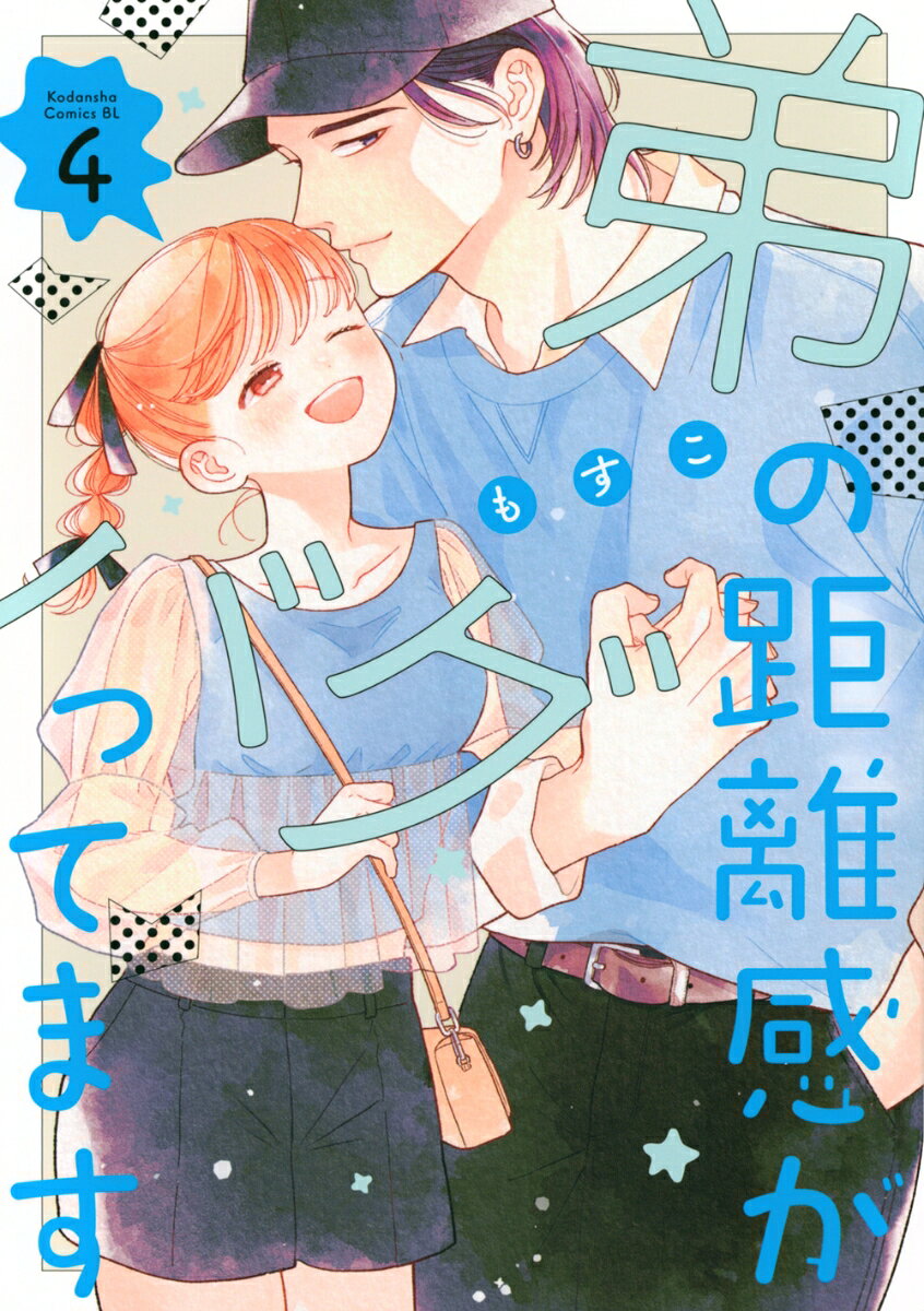 弟の距離感がバグってます（4）