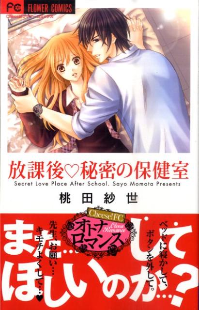 放課後・秘密の保健室