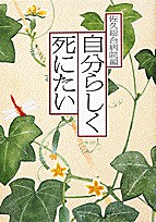 自分らしく死にたい