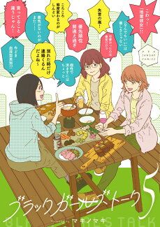 ブラックガールズトーク(5)の表紙