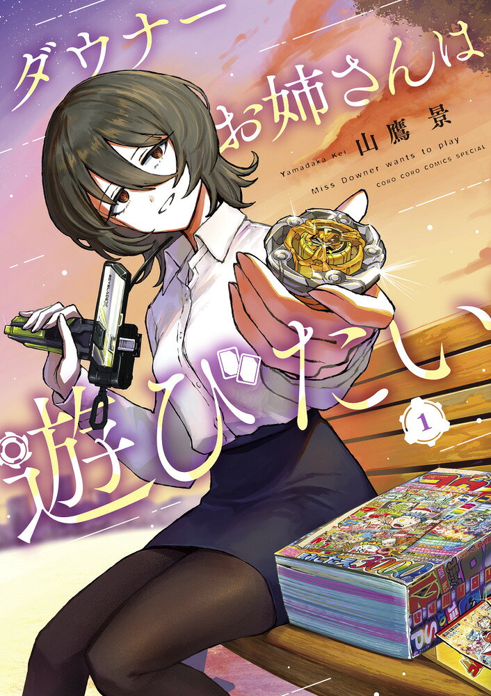 ダウナーお姉さんは遊びたい. 1