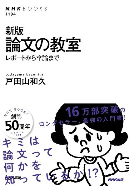 論文の教室 : レポートから卒論まで