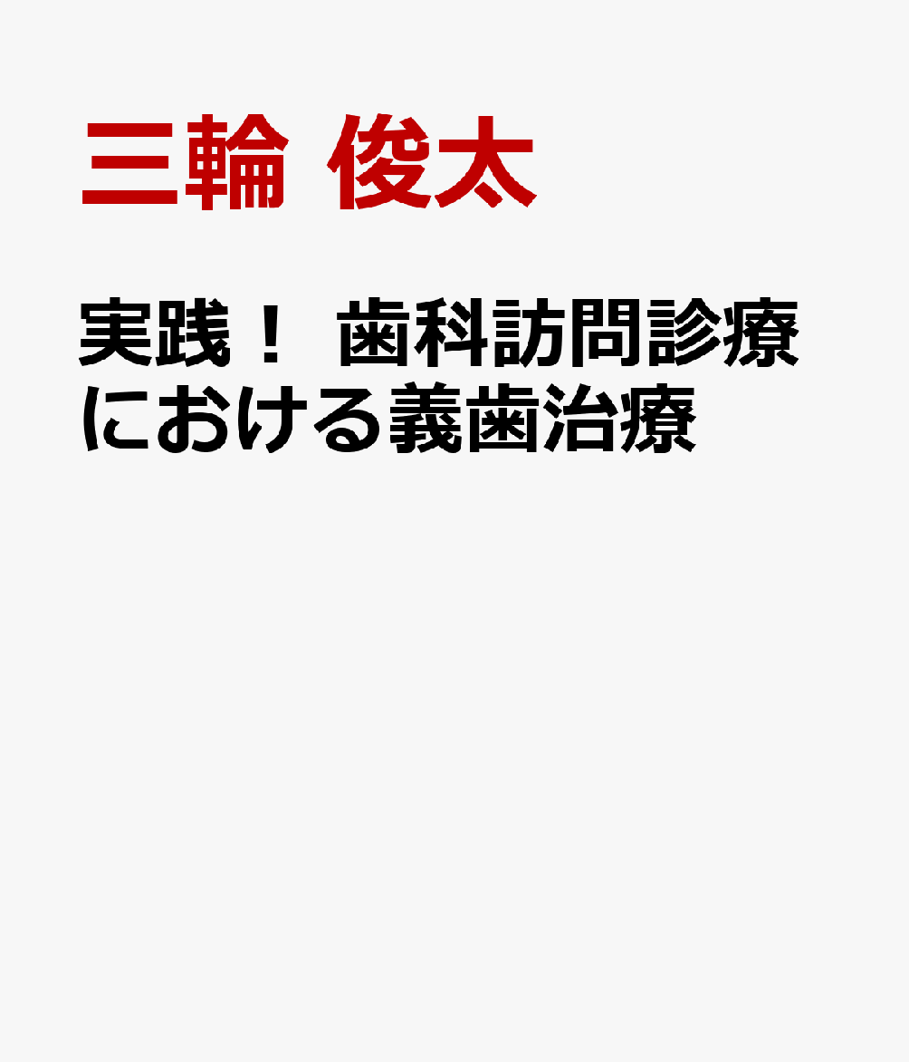 実践！ 歯科訪問診療における義歯治療
