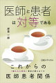 『嫌われる勇気』著者が解きほぐすこれからの医師患者関係。