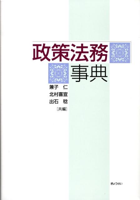 政策法務事典