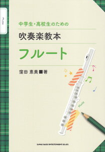 中学生・高校生のための吹奏楽教本フルート [ 窪田恵美 ]