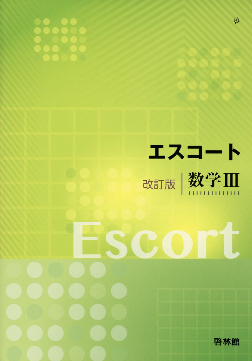 エスコート改訂版数学3