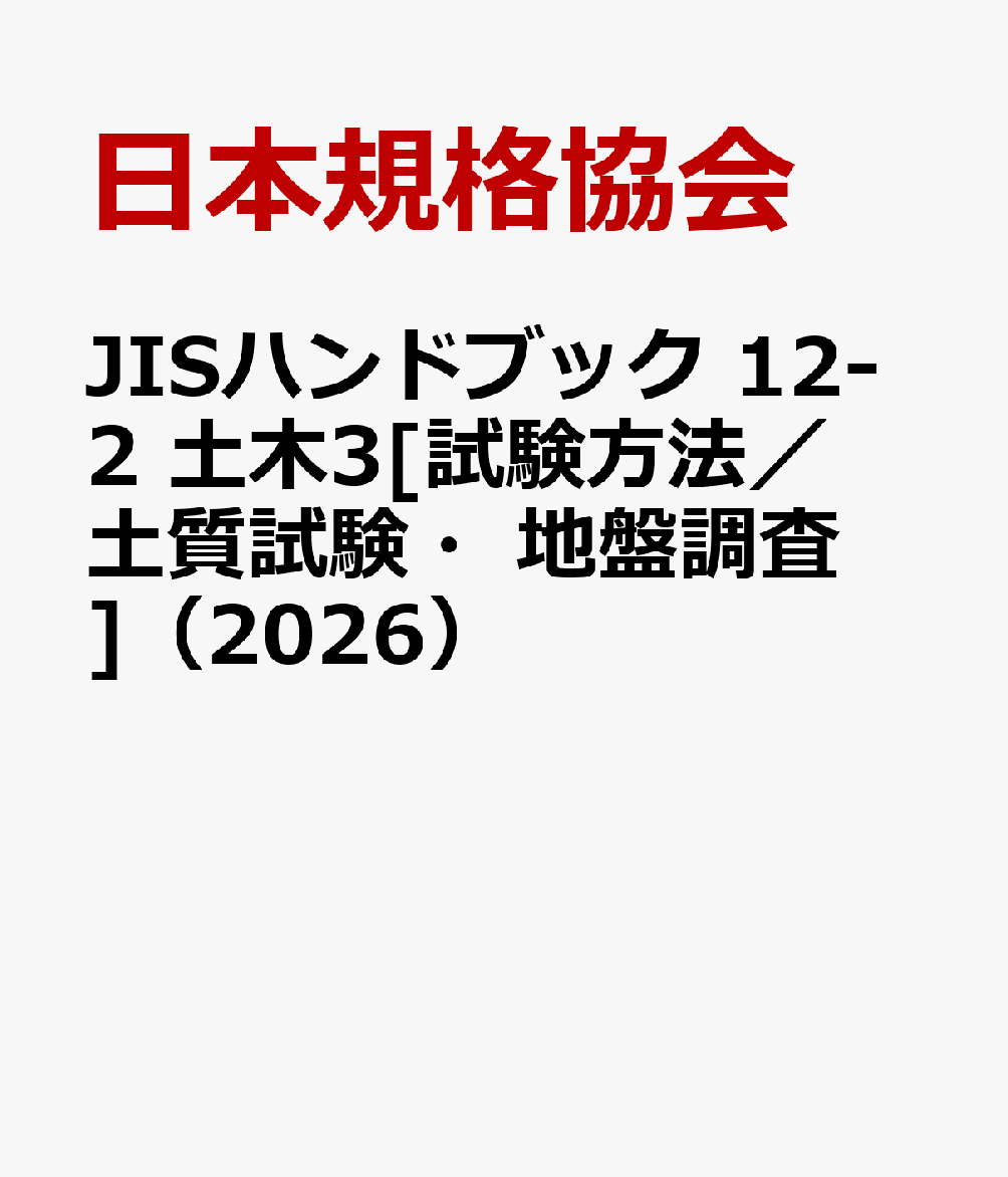 JISハンドブック 12-2 土木3[試験方法／土質試験・地盤調査]（2026）