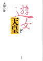 「遊女＝アソビメ」は豊穣儀礼における巫女であり、神の一夜妻を意味していた。この「アソビメ」と天皇との関係を、民俗事例と対比しつつ検討し、日本人の性観念の根源に迫る。