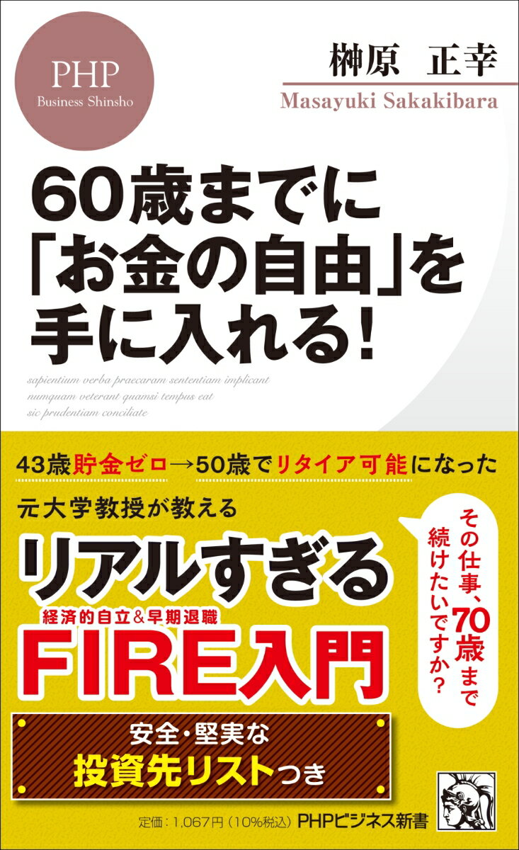 60歳までに「お金の自由」を手に入れる！ （PHPビジネス新書） 榊原 正幸