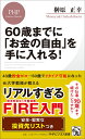 60歳までに「お金の自由」を手に入れる！ （PHPビジネス新書） [ 榊原 正幸 ]