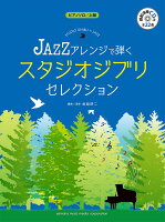 ピアノソロ JAZZアレンジで弾く スタジオジブリ・セレクション