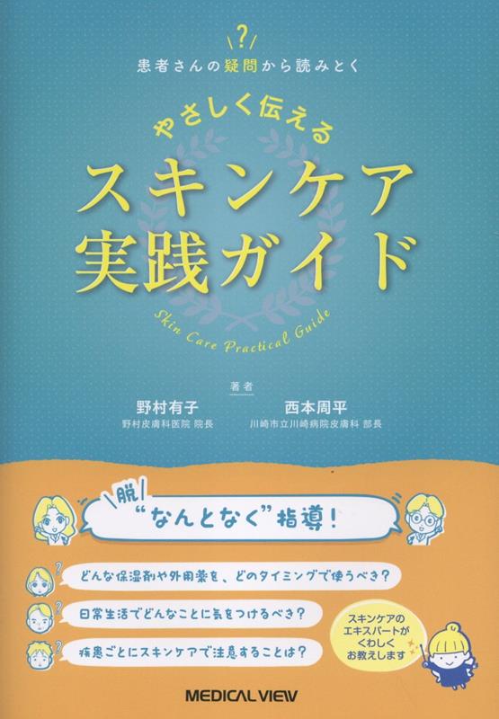 患者さんの疑問から読みとく やさしく伝えるスキンケア実践ガイド