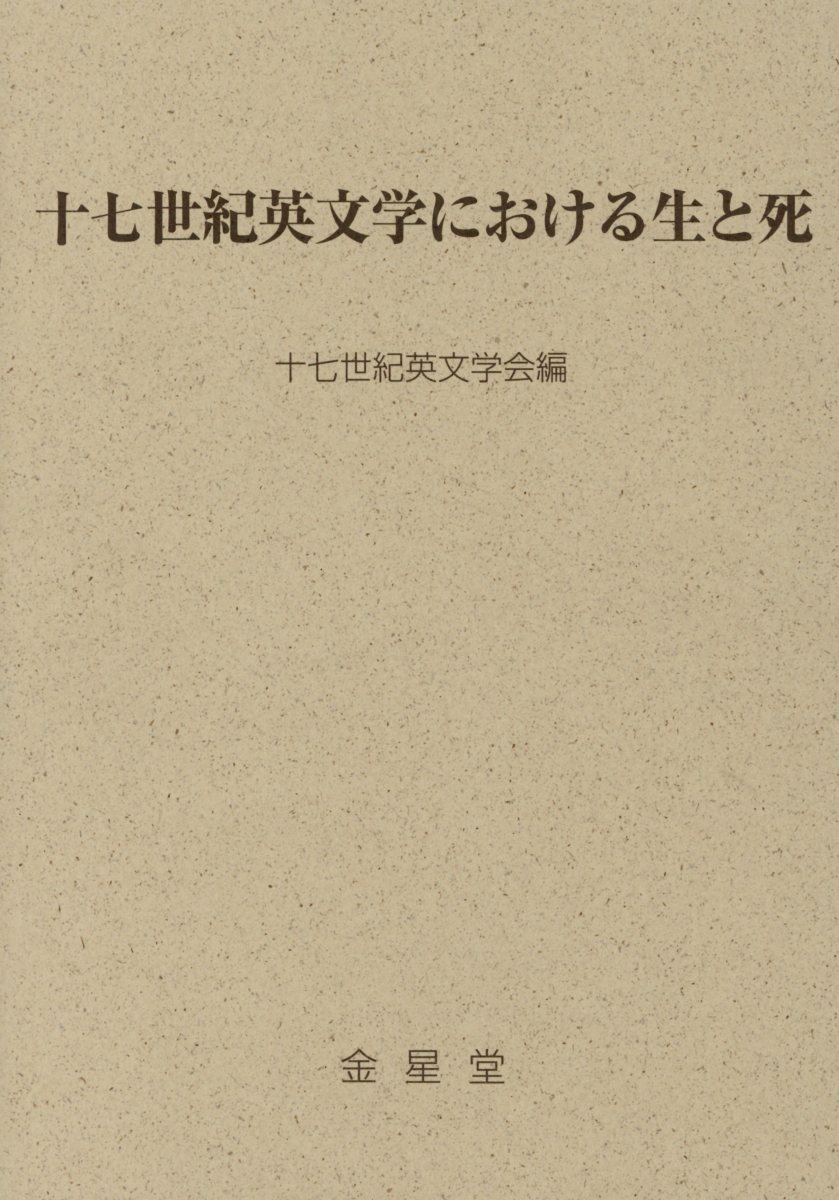 十七世紀英文学における生と死