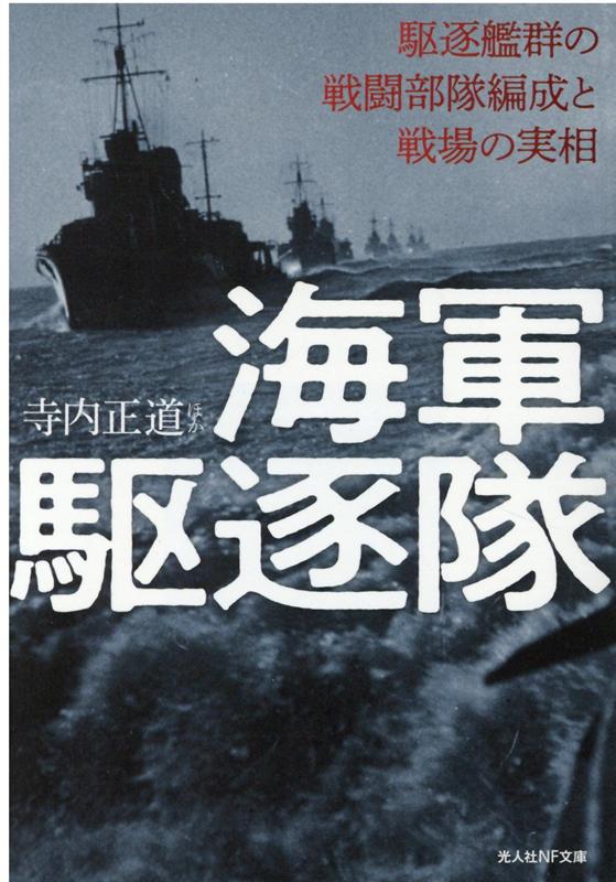 海軍駆逐隊 （光人社NF文庫） [ 寺内正道ほか ]