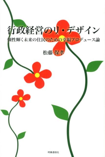 行政経営のリ・デザイン