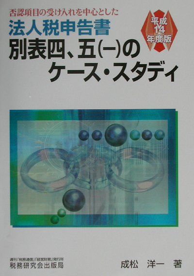 法人税申告書別表四，五（一）のケース・スタディ（平成14年度版）