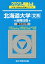 北海道大学〈文系〉前期日程（2023）