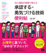 対人援助の現場で使える 承認する・勇気づける技術 便利帖