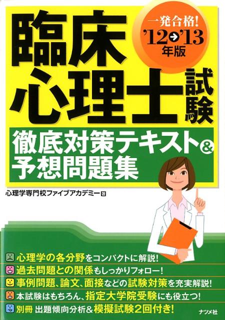 臨床心理士試験徹底対策テキスト＆予想問題集（〔’12→’13年版〕）